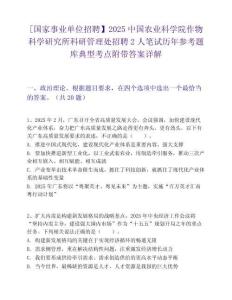 [國(guó)家事業(yè)單位招聘】2025中國(guó)農(nóng)業(yè)科學(xué)院作物科學(xué)研究所科研管理處招聘2人筆試歷年參考題庫(kù)典型考點(diǎn)附帶答案詳解