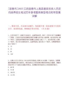 [宜春市]2025江西宜春市上高縣基層農技人員定向培養(yǎng)招生筆試歷年參考題庫典型考點附帶答案詳解