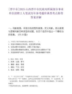 [晉中市]2025山西晉中市民政局所屬部分事業(yè)單位招聘2人筆試歷年參考題庫典型考點附帶答案詳解