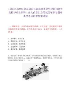 [房山區(qū)]2025北京房山區(qū)屬部分事業(yè)單位面向高等院校畢業(yè)生招聘122人信息匯總筆試歷年參考題庫典型考點附帶答案詳解