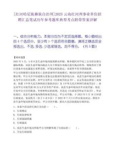 [紅河哈尼族彝族自治州]2025云南紅河州事業(yè)單位招聘匯總筆試歷年參考題庫典型考點附帶答案詳解