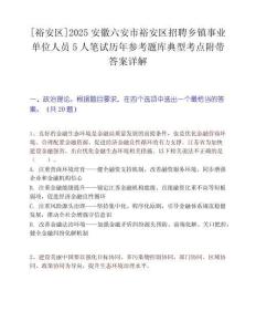 [裕安區(qū)]2025安徽六安市裕安區(qū)招聘鄉(xiāng)鎮(zhèn)事業(yè)單位人員5人筆試歷年參考題庫典型考點附帶答案詳解