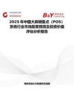 2025年中國(guó)大麻銷售點(diǎn)（POS）系統(tǒng)行業(yè)市場(chǎng)前景預(yù)測(cè)及投資價(jià)值評(píng)估分析報(bào)告