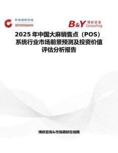 2025年中國大麻銷售點(diǎn)（POS）系統(tǒng)行業(yè)市場前景預(yù)測及投資價(jià)值評(píng)估分析報(bào)告