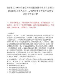 [郯城縣]2025山東臨沂郯城縣部分事業單位招聘綜合類崗位工作人員54人筆試歷年參考題庫典型考點附帶答案詳解
