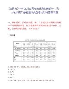 [自貢市]2025四川自貢市統計局招聘統計人員1人筆試歷年參考題庫典型考點附帶答案詳解