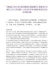[鹿城區(qū)]2025浙江溫州鹿城區(qū)溫瑞塘河工程建設(shè)中心編外工作人員招聘5人筆試歷年參考題庫典型考點附帶答案詳解