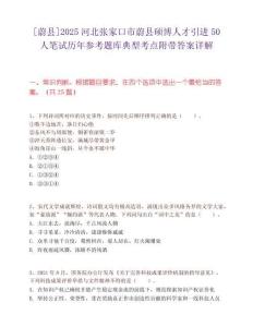 [蔚縣]2025河北張家口市蔚縣碩博人才引進(jìn)50人筆試歷年參考題庫典型考點附帶答案詳解
