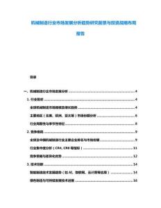 機械制造行業市場發展分析趨勢研究前景與投資戰略布局報告
