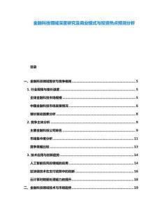 金融科技領域深度研究及商業模式與投資熱點預測分析