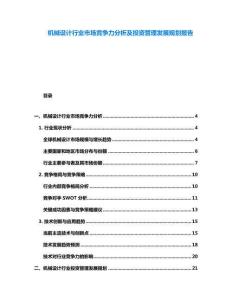 機械設(shè)計行業(yè)市場競爭力分析及投資管理發(fā)展規(guī)劃報告