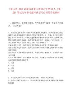 [藍(lán)山縣]2025湖南永州藍(lán)山縣招才引智80人（第一期）筆試歷年參考題庫典型考點附帶答案詳解