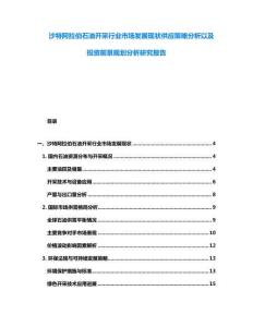 沙特阿拉伯石油開采行業市場發展現狀供應策略分析以及投資前景規劃分析研究報告