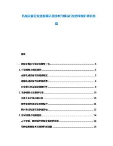 機械設備行業全面調研及技術升級與行業效率提升研究總結