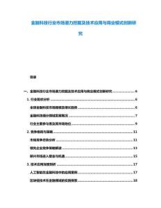金融科技行業(yè)市場(chǎng)潛力挖掘及技術(shù)應(yīng)用與商業(yè)模式創(chuàng)新研究
