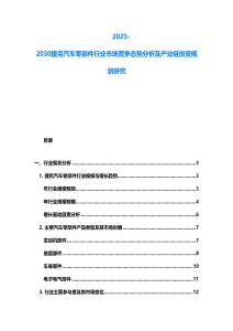 2025-2030捷克汽车零部件行业市场竞争态势分析及产业链投资规划研究