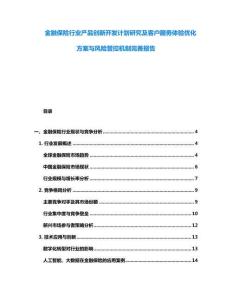 金融保險行業產品創新開發計劃研究及客戶服務體驗優化方案與風險管控機制完善報告