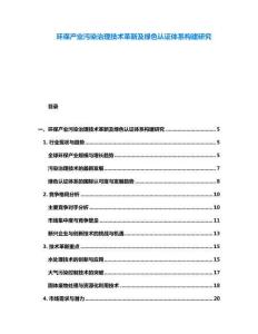 環保產業污染治理技術革新及綠色認證體系構建研究
