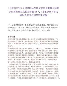 [北京市]2025中国环境科学研究院环境基准与风险评估国家重点实验室招聘18人（北笔试历年参考题库典型考点附带答案详解