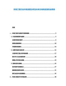 環保工程行業市場深度分析及未來方向和投資機會預測