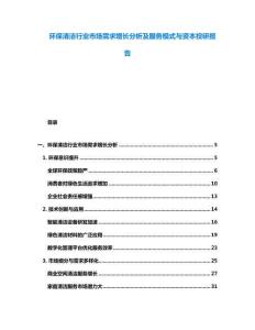 環保清潔行業市場需求增長分析及服務模式與資本投研報告