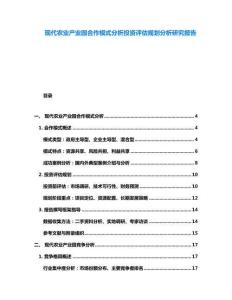 現代農業產業園合作模式分析投資評估規劃分析研究報告