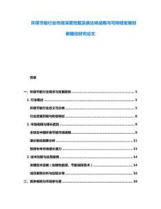 環保節能行業市場深度挖掘及碳達峰戰略與可持續發展創新路徑研究論文