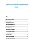 德國(guó)汽車研發(fā)行業(yè)市場(chǎng)現(xiàn)狀供需分析及投資評(píng)估規(guī)劃分析研究報(bào)告