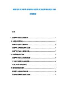 德國(guó)汽車(chē)研發(fā)行業(yè)市場(chǎng)現(xiàn)狀供需分析及投資評(píng)估規(guī)劃分析研究報(bào)告