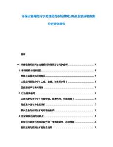 環保設備用的污水處理藥劑市場供需分析及投資評估規劃分析研究報告