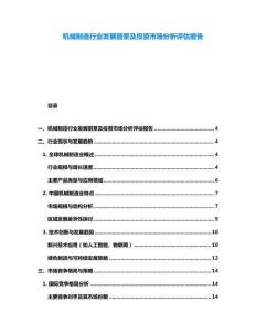 機(jī)械制造行業(yè)發(fā)展前景及投資市場(chǎng)分析評(píng)估報(bào)告
