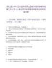 [屏山縣]2025四川宜賓市屏山縣統(tǒng)計局招考編外臨聘工作人員2人筆試歷年參考題庫典型考點附帶答案詳解