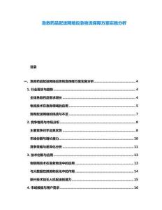 急救藥品配送網(wǎng)絡(luò)應(yīng)急物流保障方案實施分析