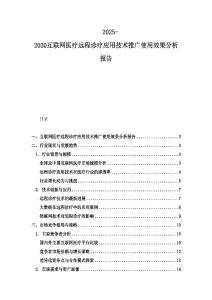2025-2030互聯網醫療遠程診療應用技術推廣使用效果分析報告