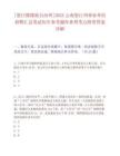 [怒江傈僳族自治州]2025云南怒江州事業(yè)單位招聘匯總筆試歷年參考題庫典型考點附帶答案詳解