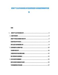 房地產(chǎn)行業(yè)市場發(fā)展分析及前景趨勢與投融資策略研究報(bào)告