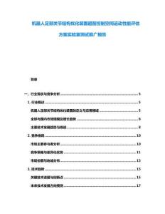 機器人足部關(guān)節(jié)結(jié)構(gòu)優(yōu)化裝置超前控制空間運動性能評估方案實驗室測試推廣報告