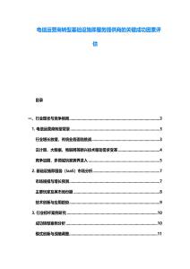 電信運營商轉型基礎設施即服務提供商的關鍵成功因素評估