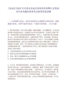 [北辰區(qū)]2025年天津市北辰區(qū)事業(yè)單位招聘匯總筆試歷年參考題庫典型考點附帶答案詳解