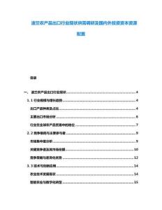 波蘭農(nóng)產(chǎn)品出口行業(yè)現(xiàn)狀供需調(diào)研及國(guó)內(nèi)外投資資本資源配置