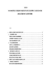 2025-2030南斯拉夫旅游市场经济分析及消费行为变化对旅游业的影响与前景预测