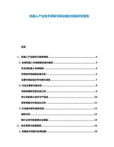 機器人產(chǎn)業(yè)技術(shù)革新與商業(yè)模式創(chuàng)新研究報告