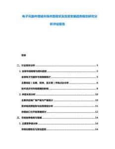 電子元器件領域市場供需現狀及投資發展趨勢規劃研究分析評估報告