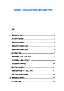 电影投资行业电影投资模式与版权发展深度研究报告
