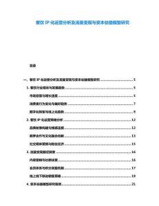 餐飲IP化運營分析及流量變現與資本估值模型研究