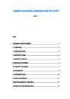 建筑建材行業裝配式施工質量監管標準政策文件分析研究文獻