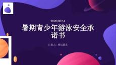 暑期青少年游泳安全承诺书