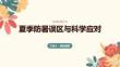 夏季防暑误区与科学应对