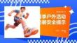 夏季户外活动防暑安全提示