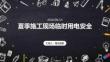 夏季施工現場臨時用電安全